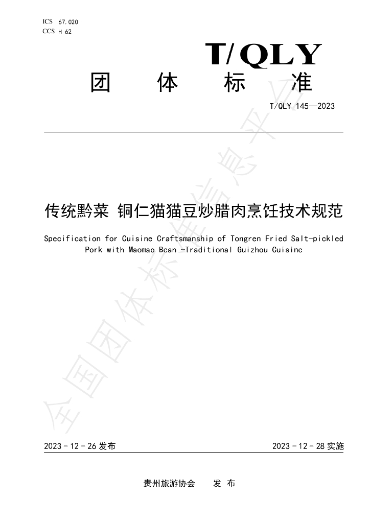 T/QLY 145-2023 标准预览
