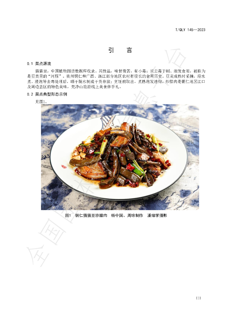 T/QLY 145-2023 标准预览