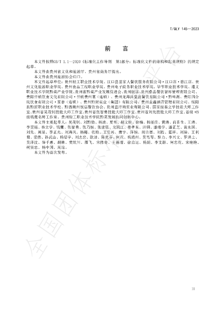 T/QLY 145-2023 标准预览