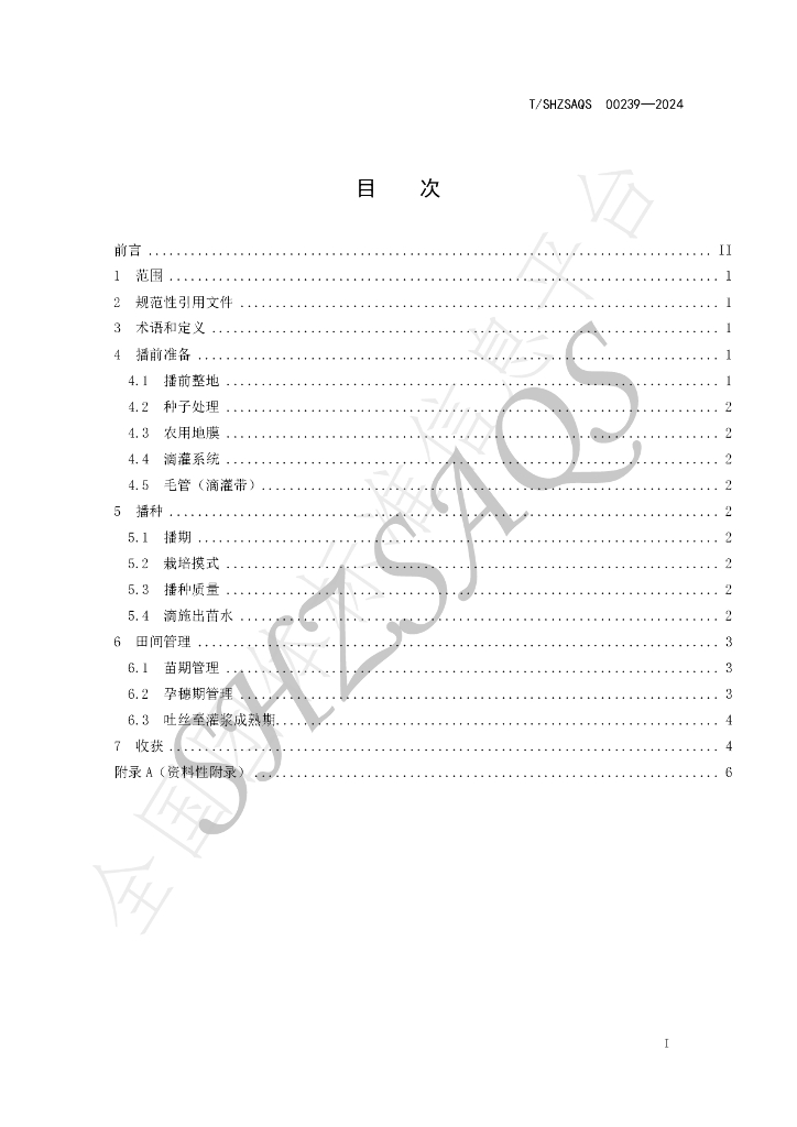 T/SHZSAQS 00239-2024 标准预览