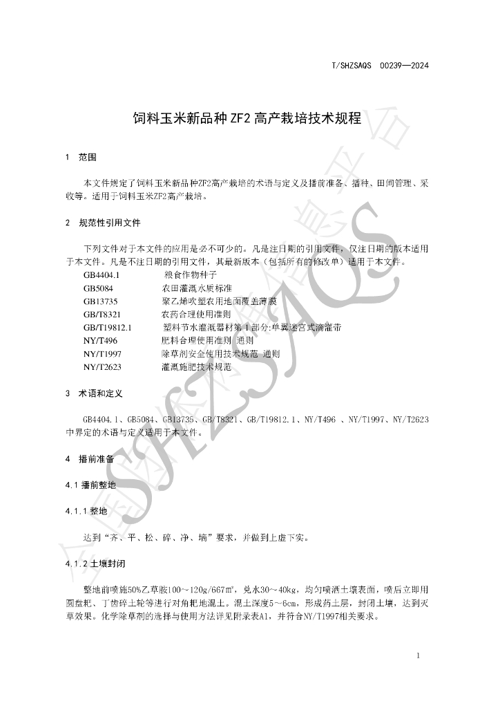 T/SHZSAQS 00239-2024 标准预览