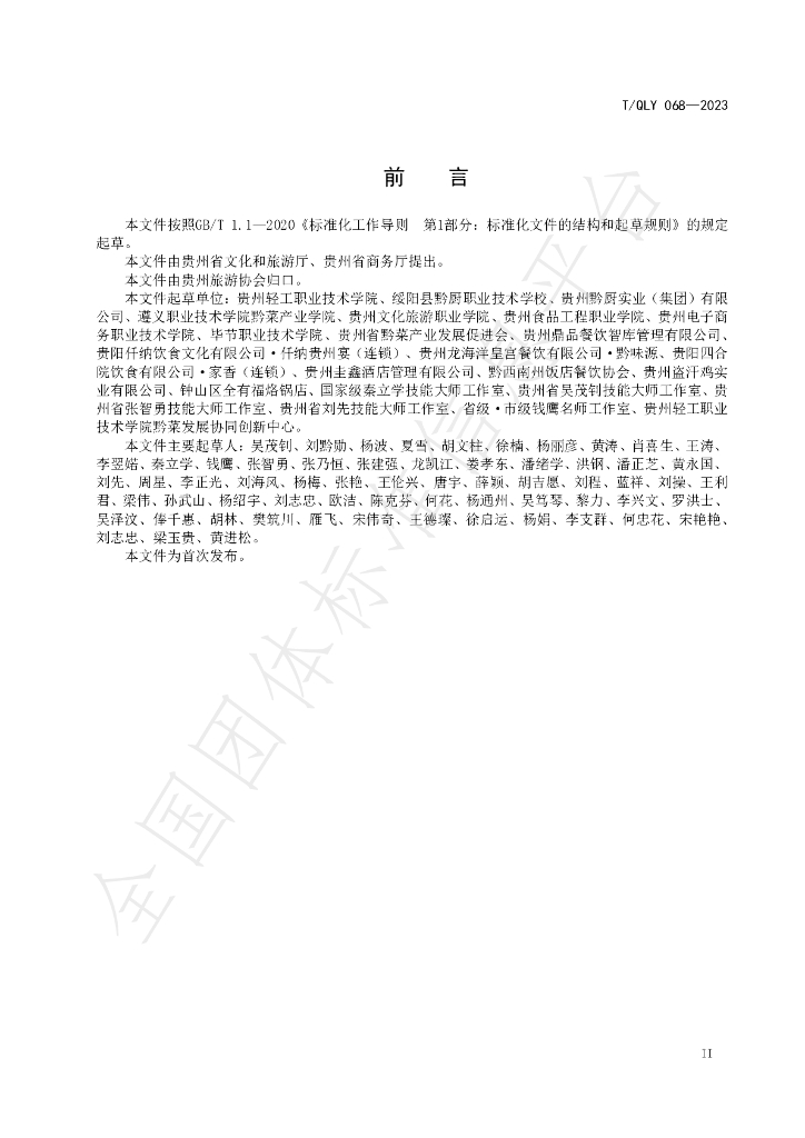 T/QLY 068-2023 标准预览