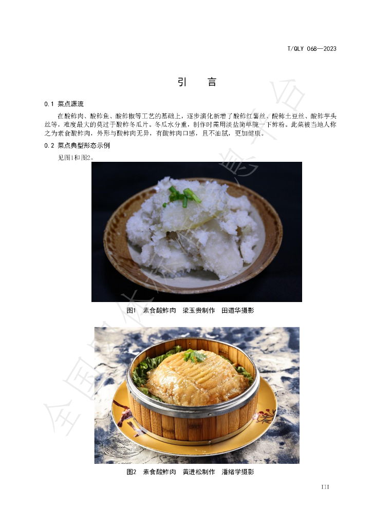 T/QLY 068-2023 标准预览