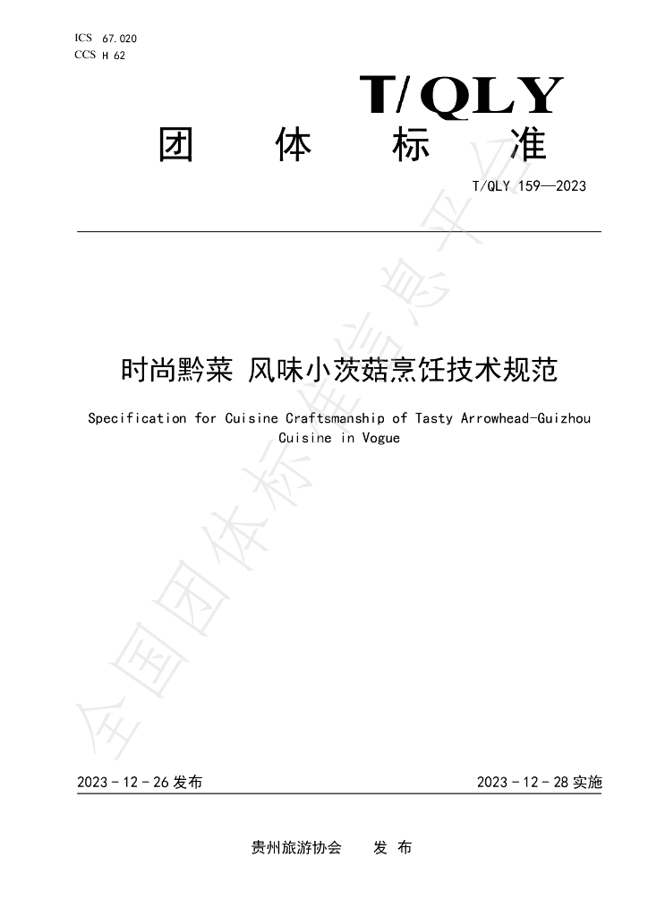 T/QLY 159-2023 标准预览
