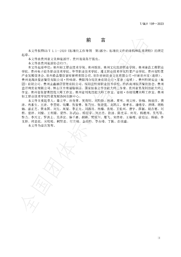 T/QLY 159-2023 标准预览