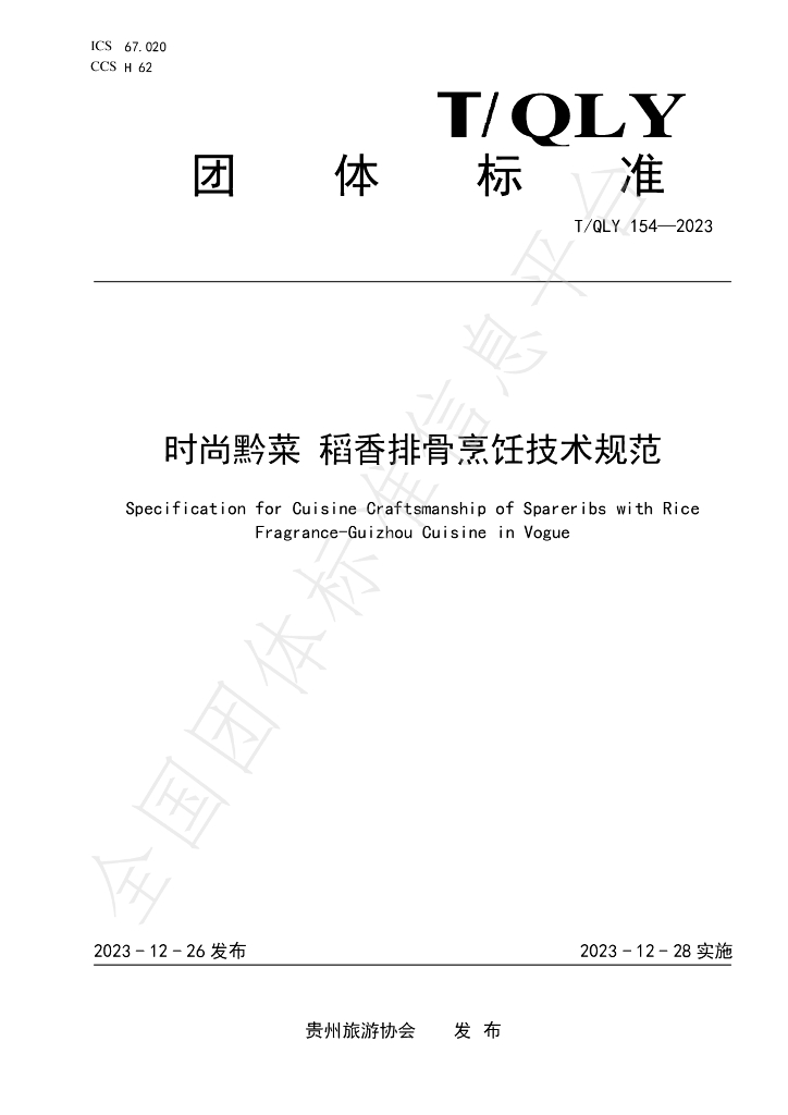 T/QLY 154-2023 标准预览