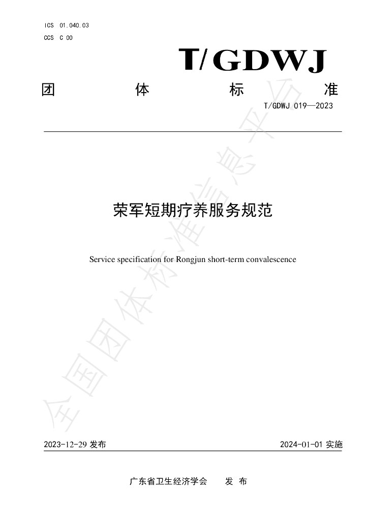 T/GDWJ 019-2023 标准预览