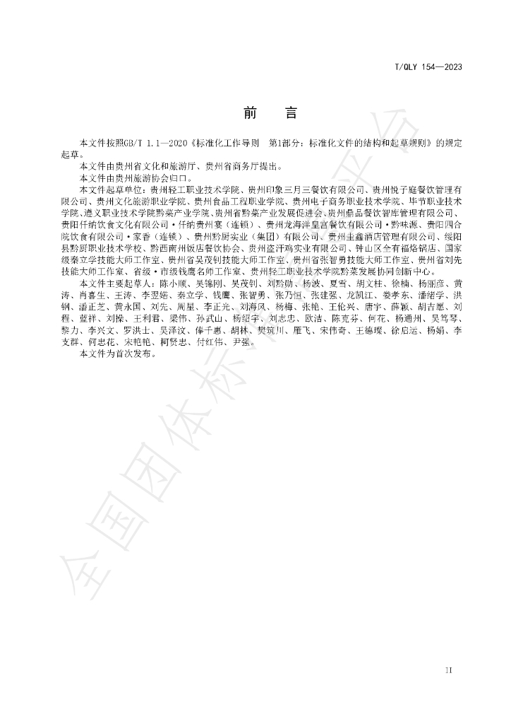 T/QLY 154-2023 标准预览