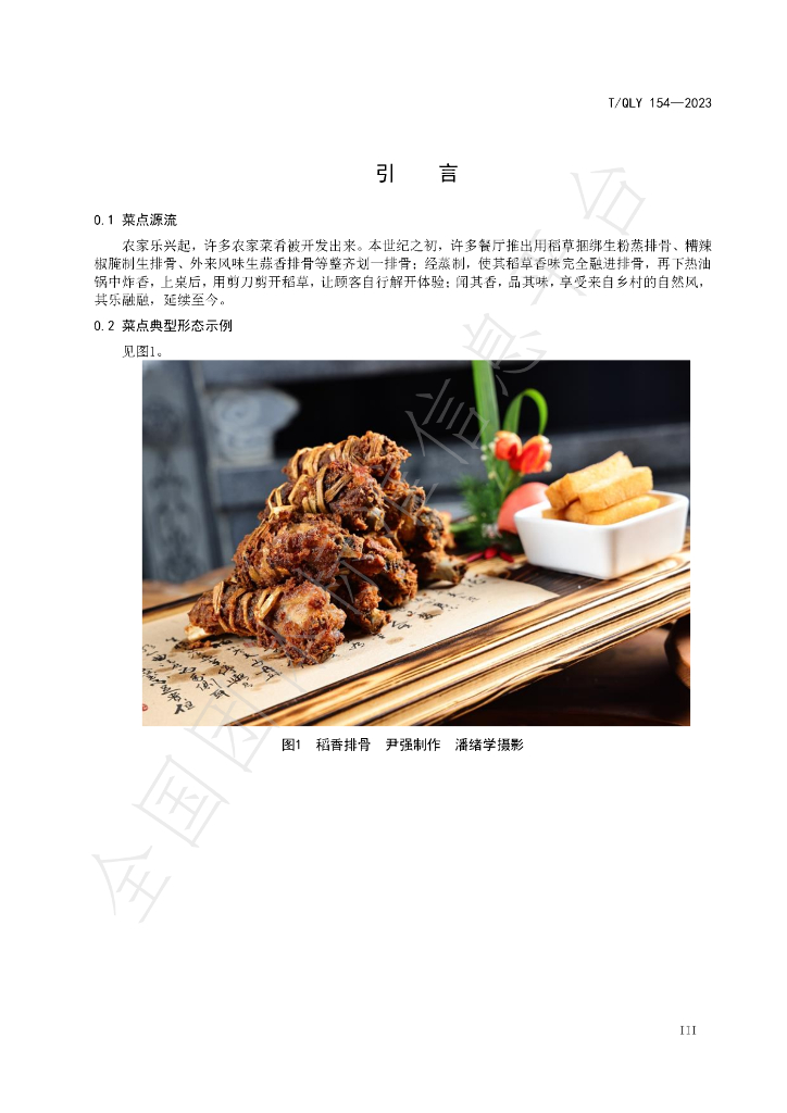 T/QLY 154-2023 标准预览