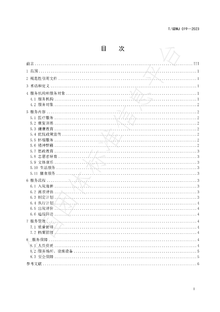 T/GDWJ 019-2023 标准预览