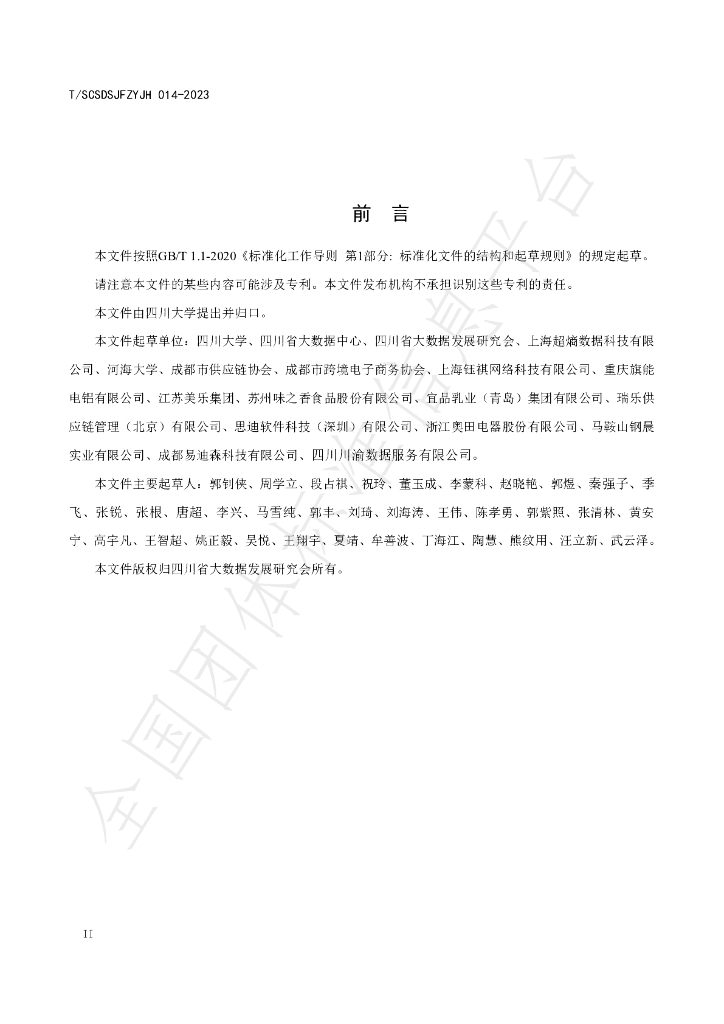 T/SCSDSJFZYJH 014-2023 标准预览
