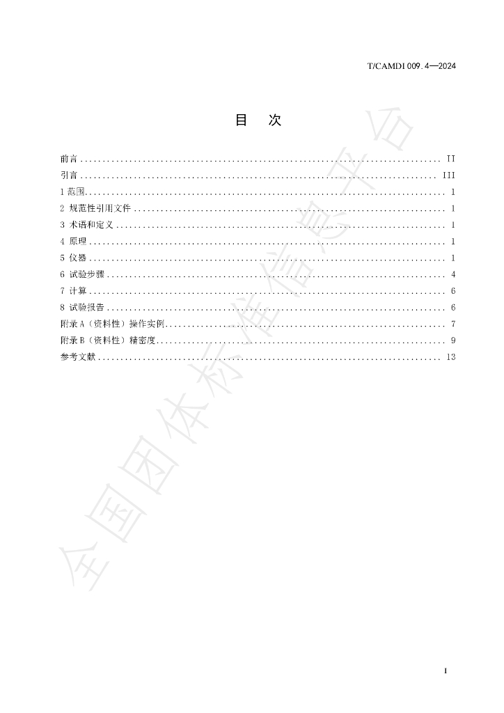 T/CAMDI 009.4-2024 标准预览