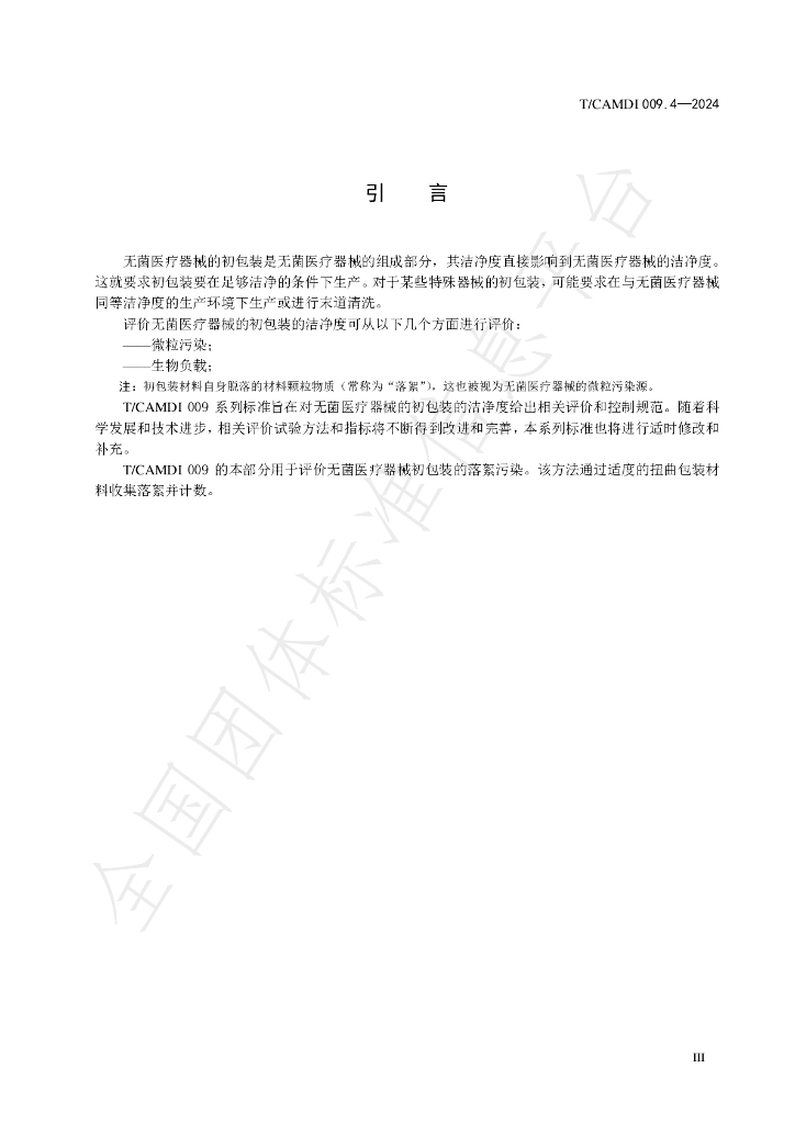 T/CAMDI 009.4-2024 标准预览