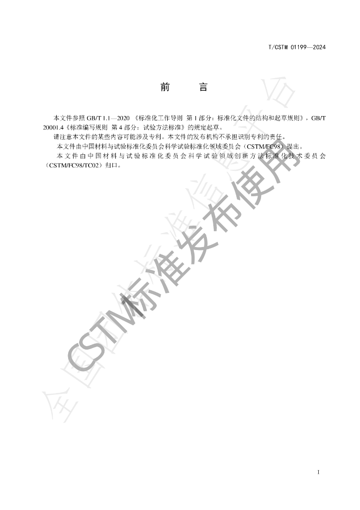 T/CSTM 01199-2024 标准预览