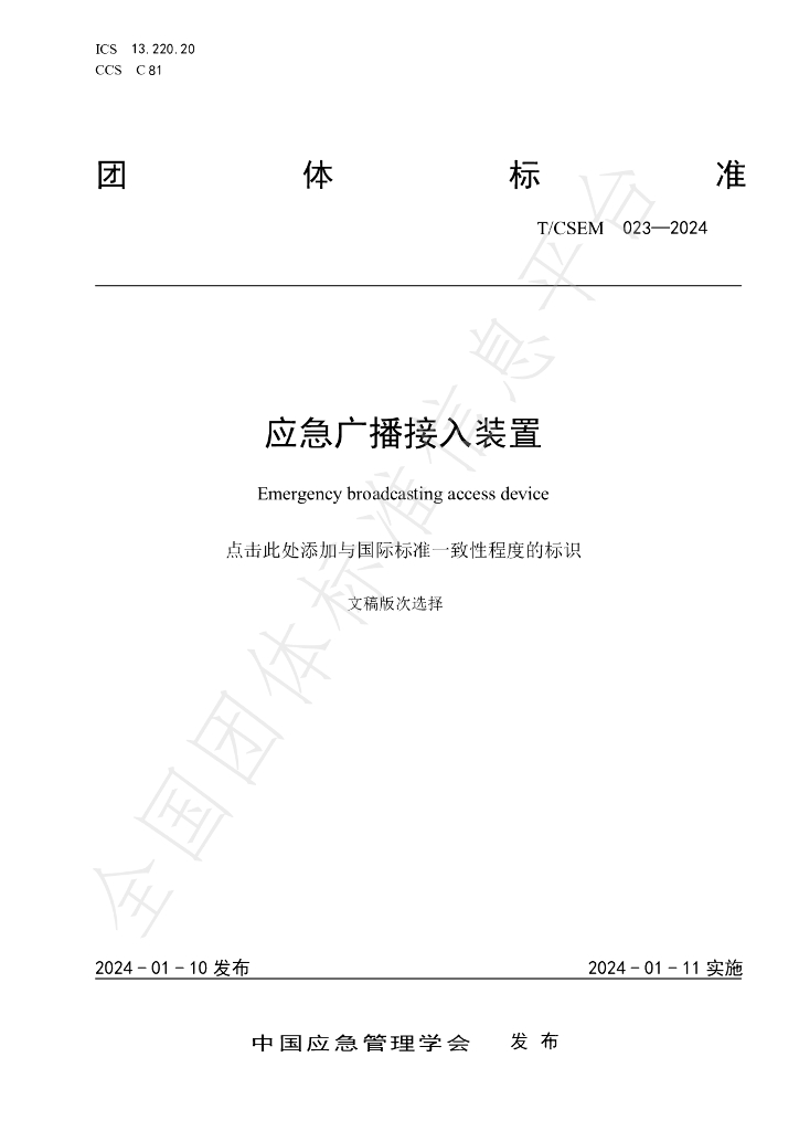 T/CSEM 0023-2024 标准预览