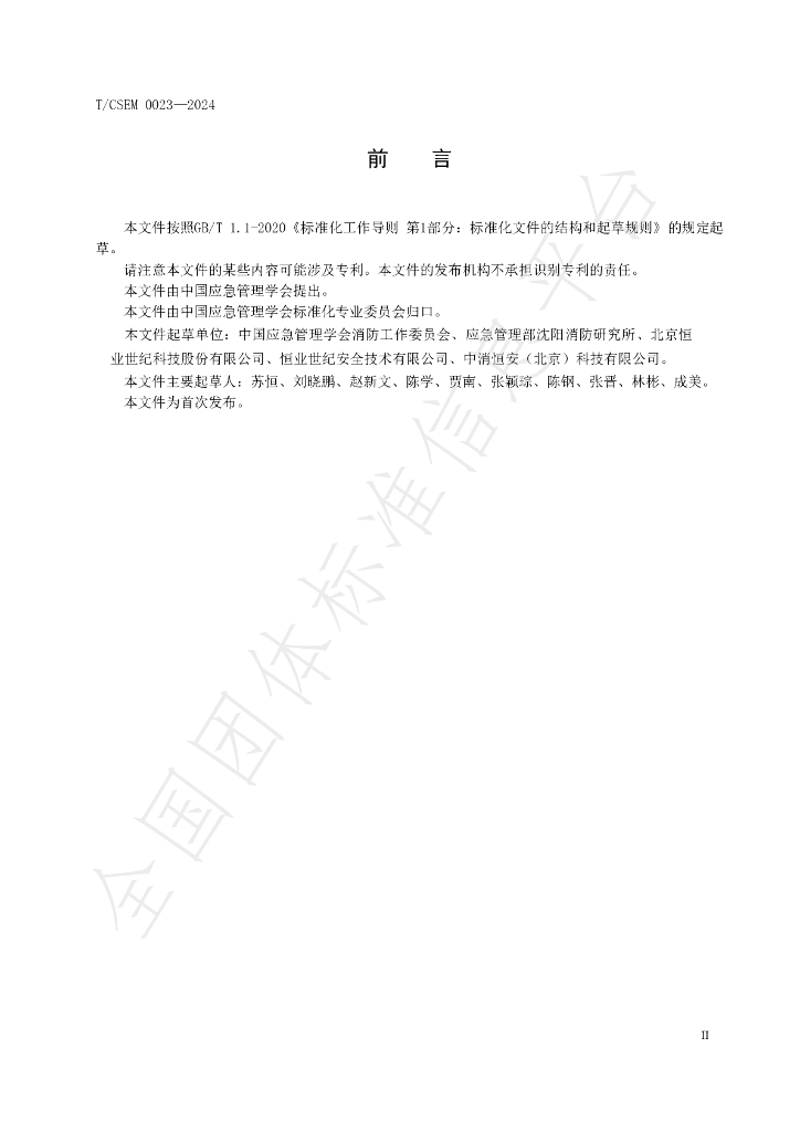 T/CSEM 0023-2024 标准预览