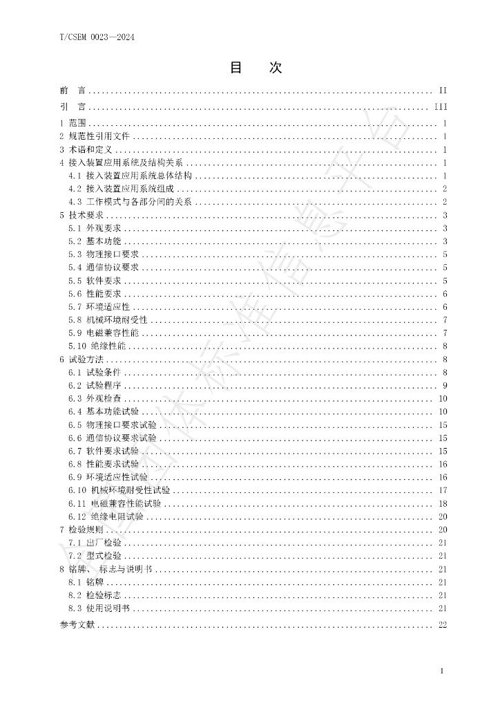 T/CSEM 0023-2024 标准预览