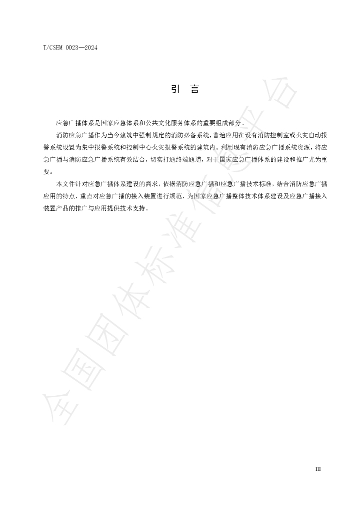 T/CSEM 0023-2024 标准预览