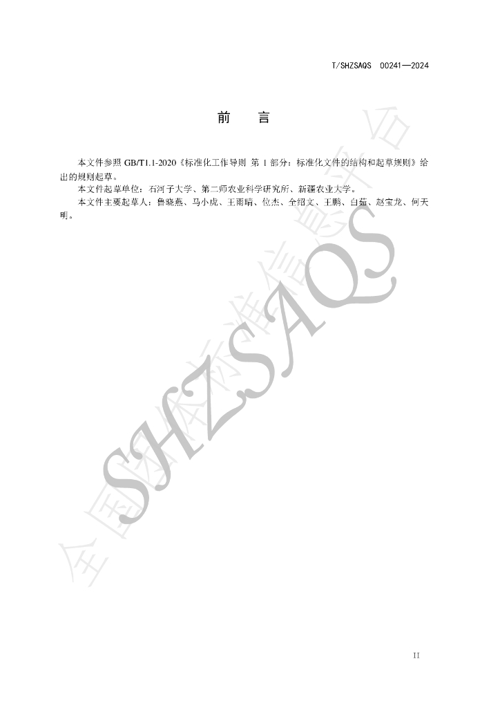 T/SHZSAQS 00241-2024 标准预览