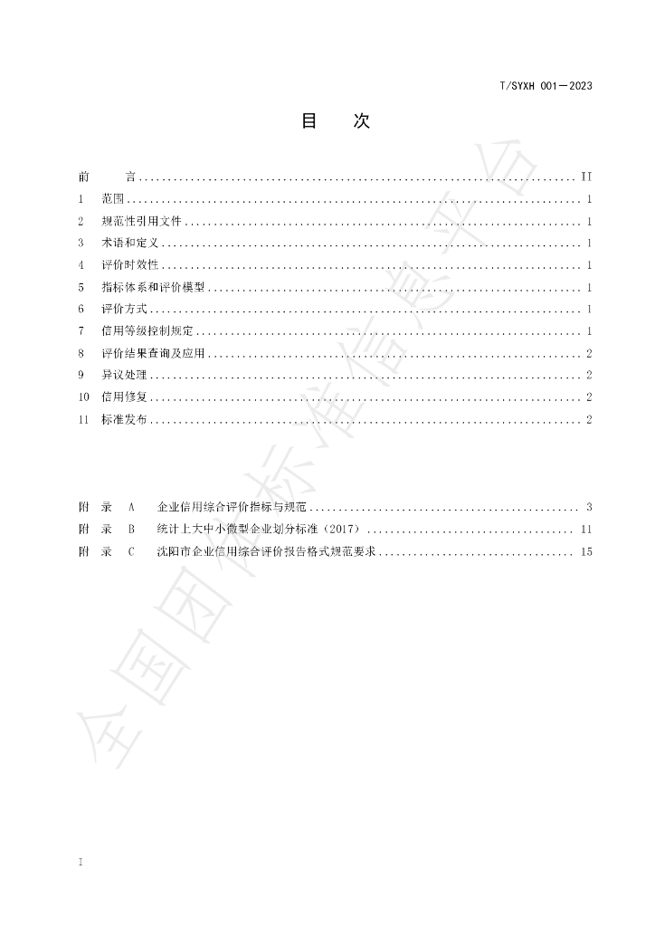 T/SYXH 001-2023 标准预览