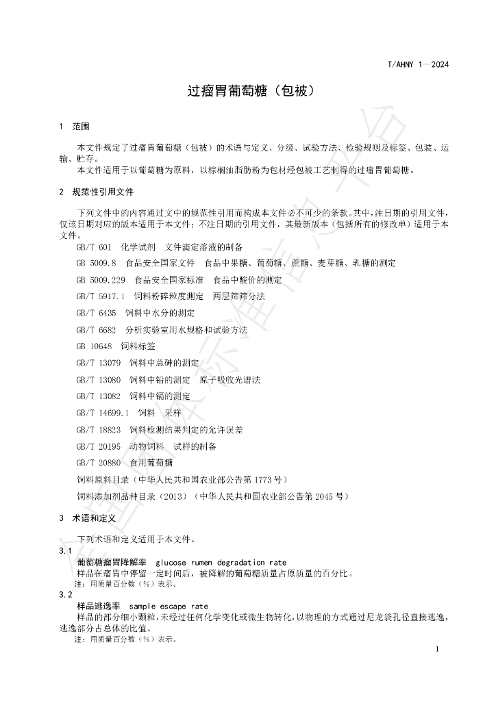 T/AHNY 1-2024 标准预览