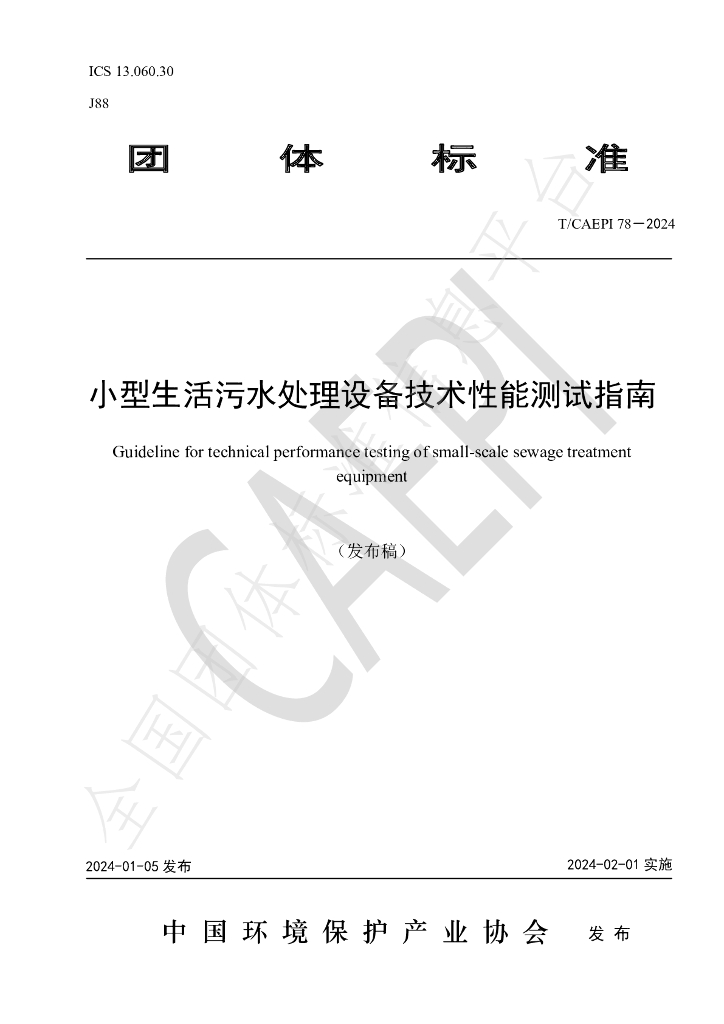 T/CAEPI 78-2024 标准预览
