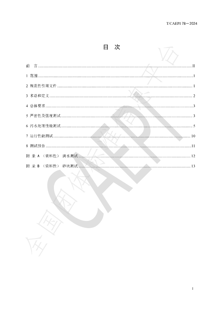 T/CAEPI 78-2024 标准预览