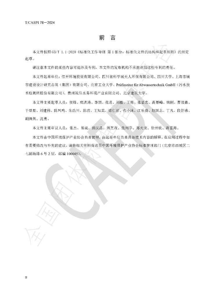 T/CAEPI 78-2024 标准预览