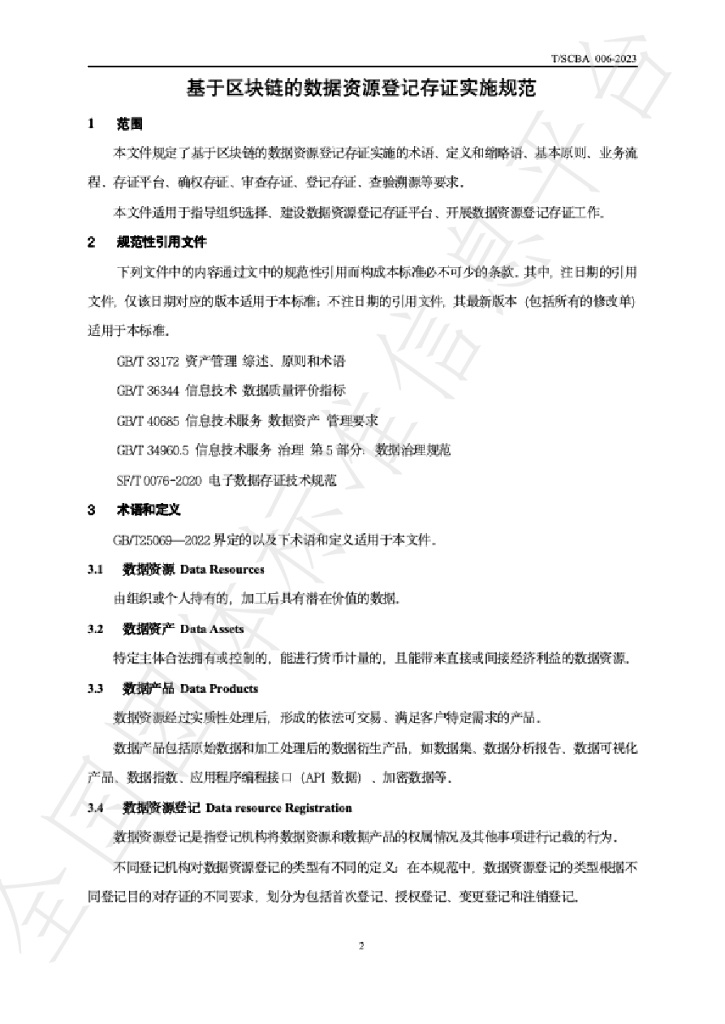 T/SCBA 006-2023 标准预览