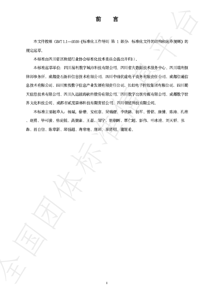 T/SCBA 006-2023 标准预览