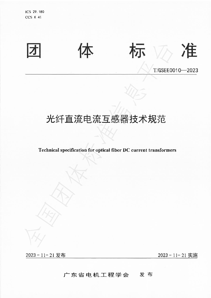 T/GSEE 0010-2023 标准预览
