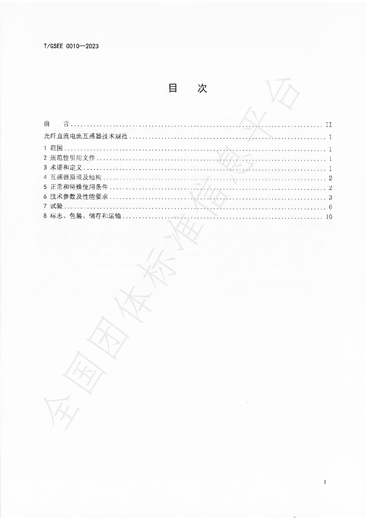 T/GSEE 0010-2023 标准预览