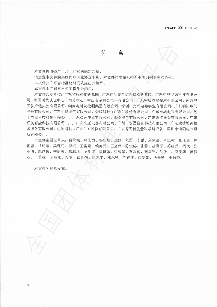 T/GSEE 0010-2023 标准预览