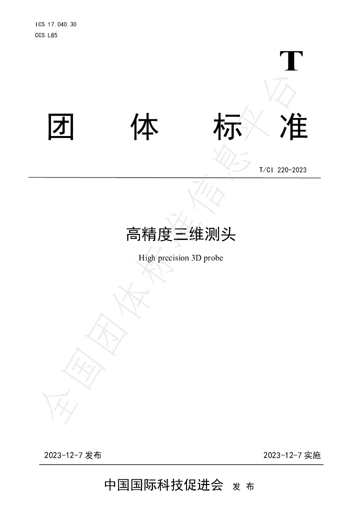 T/CI 220-2023 标准预览