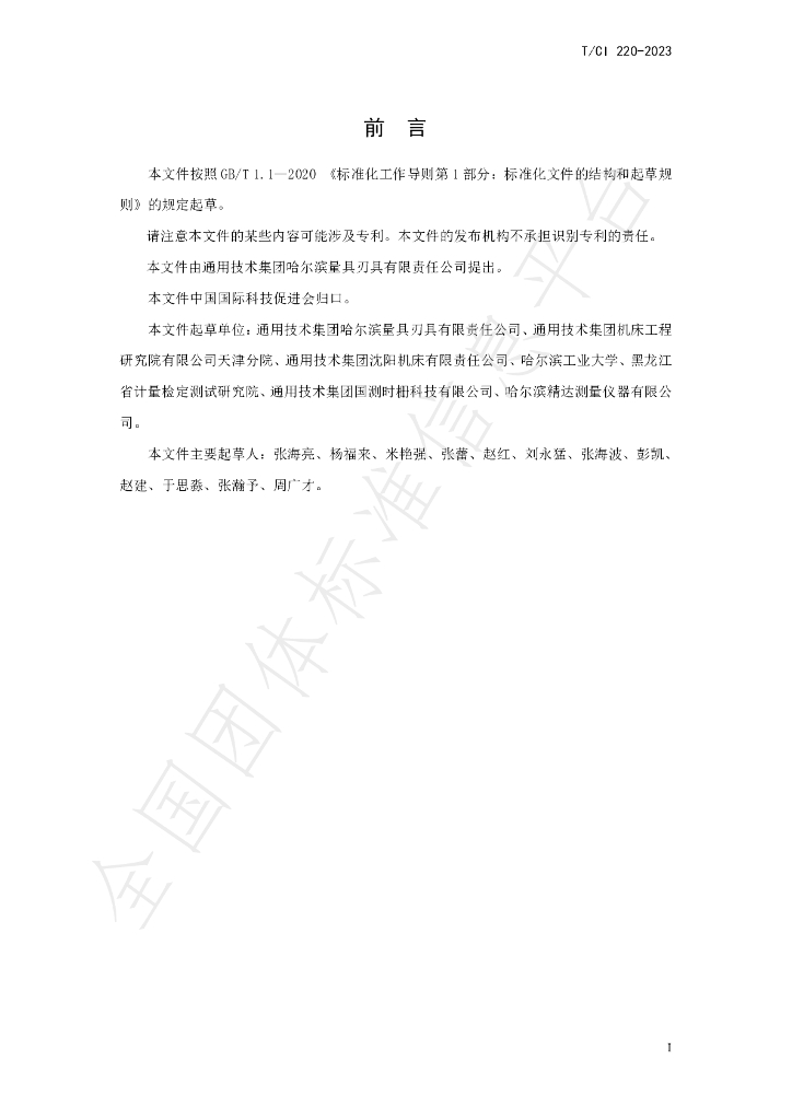 T/CI 220-2023 标准预览