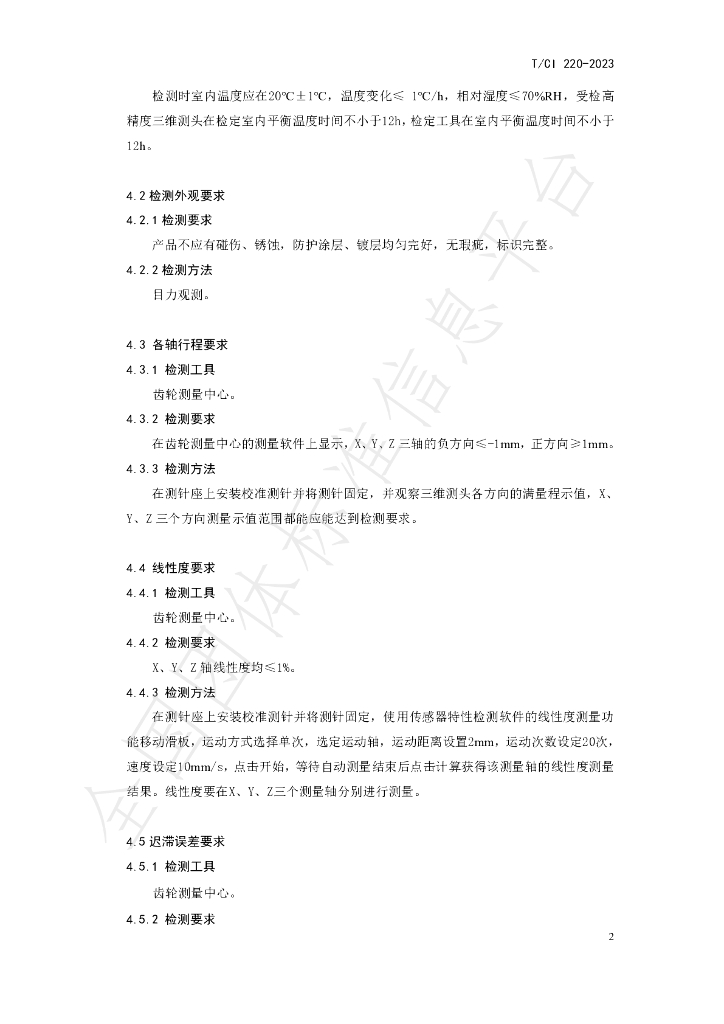 T/CI 220-2023 标准预览