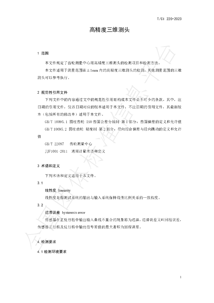 T/CI 220-2023 标准预览