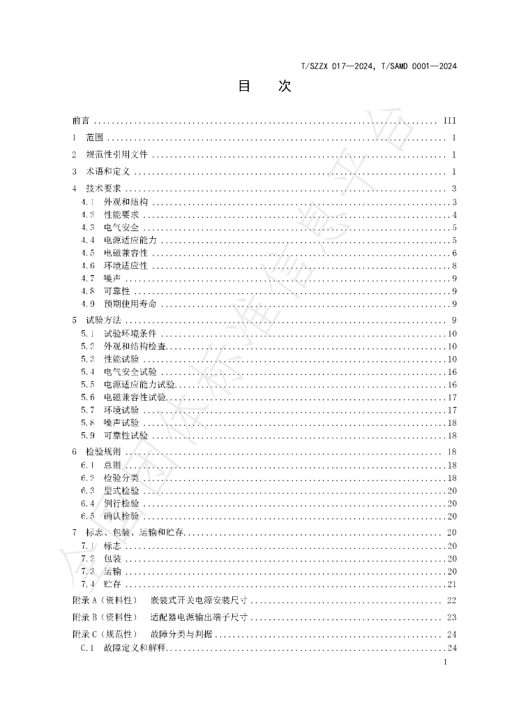 T/SAMD 0001-2024 标准预览