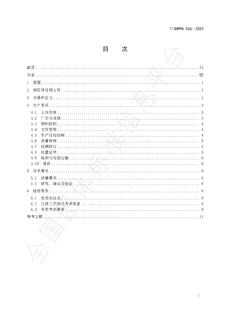 T/SHPPA 026-2024 标准预览