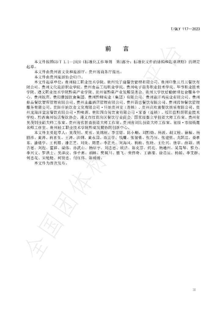 T/QLY 117-2023 标准预览