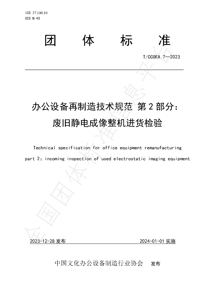 T/CCOEA 7-2023 标准预览