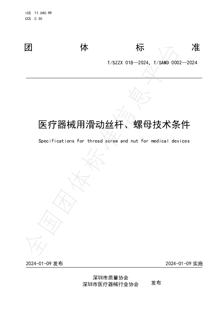 T/SZZX 018-2024 标准预览