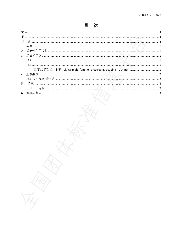 T/CCOEA 7-2023 标准预览