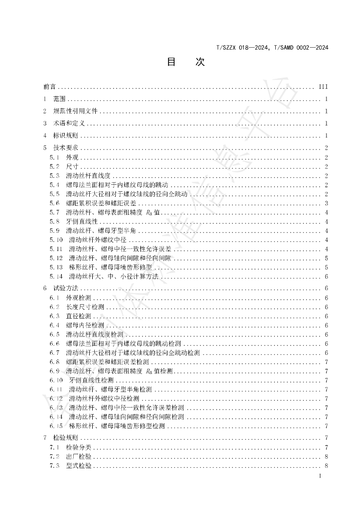 T/SZZX 018-2024 标准预览