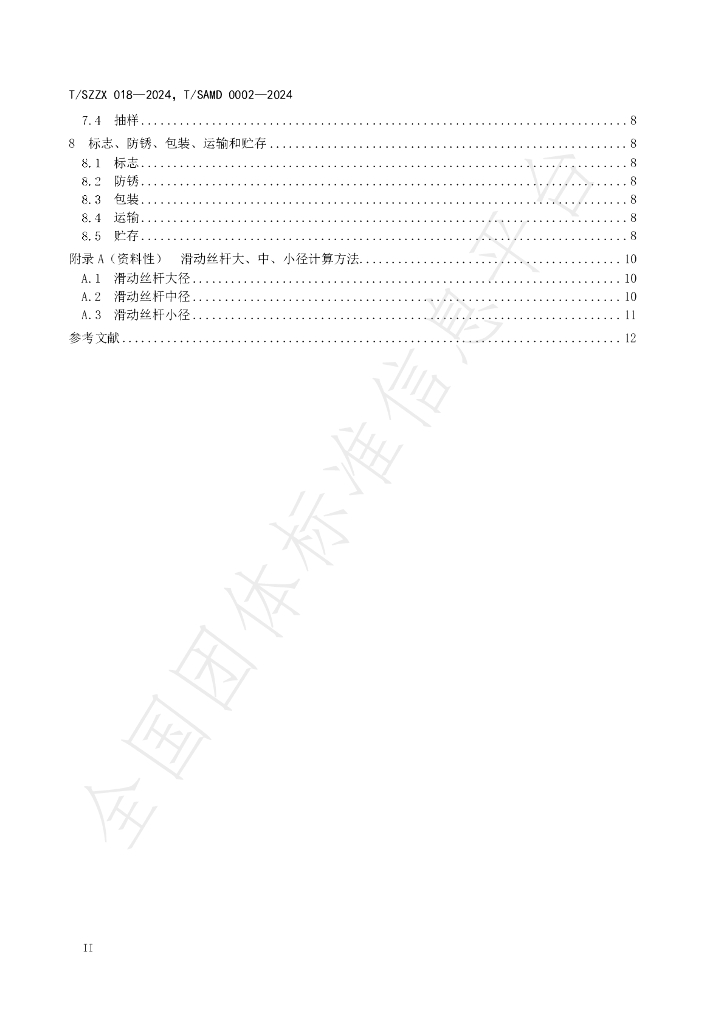 T/SZZX 018-2024 标准预览