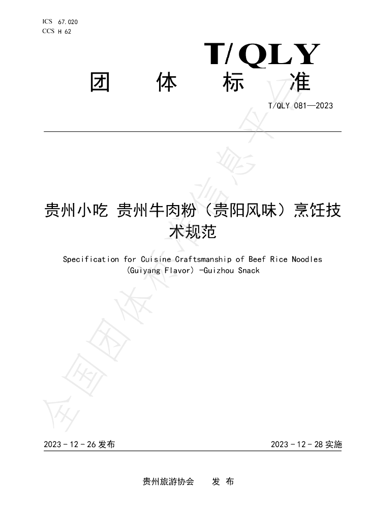 T/QLY 081-2023 标准预览