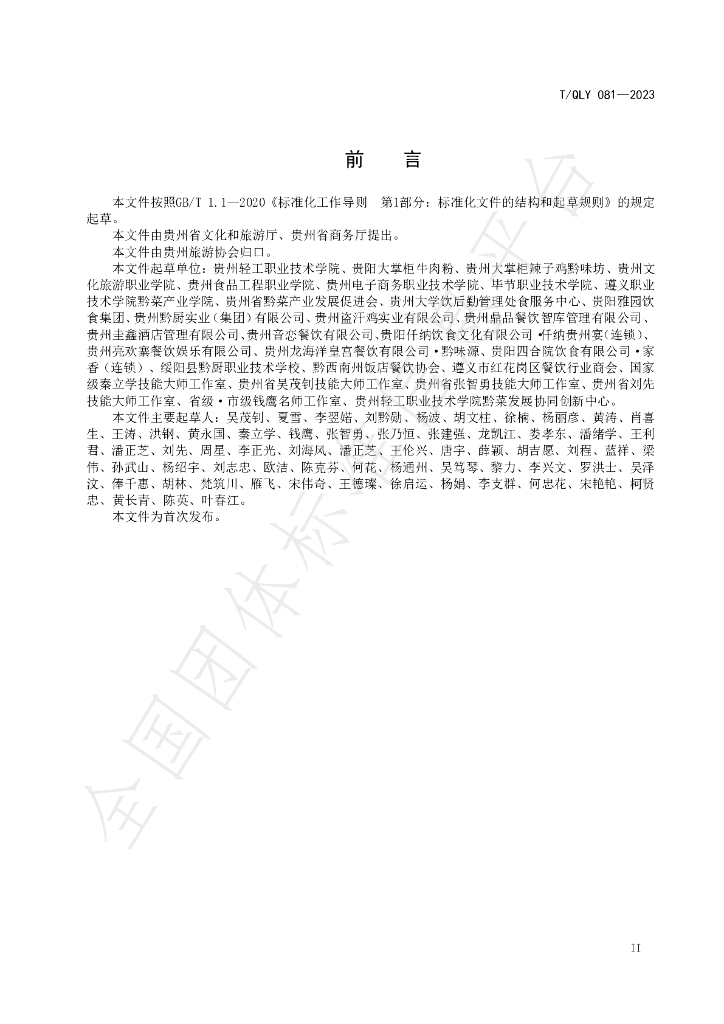 T/QLY 081-2023 标准预览