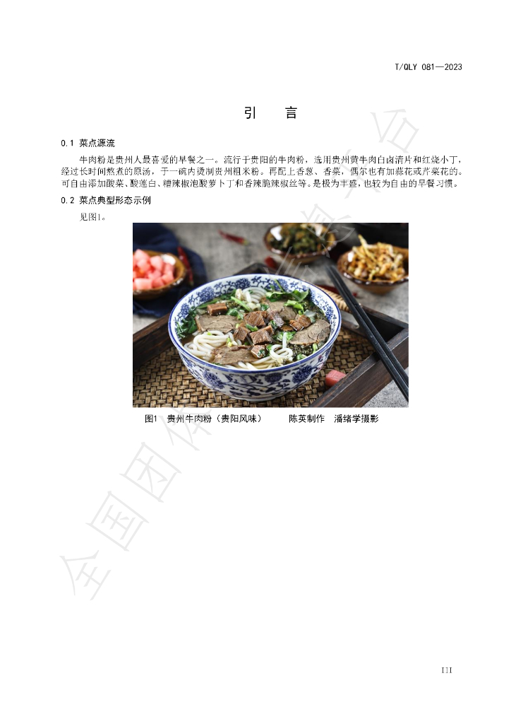 T/QLY 081-2023 标准预览