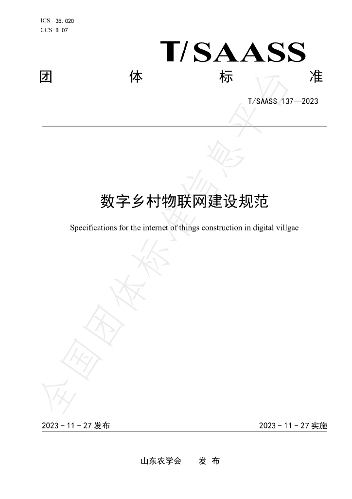 T/SAASS 137-2023 标准预览