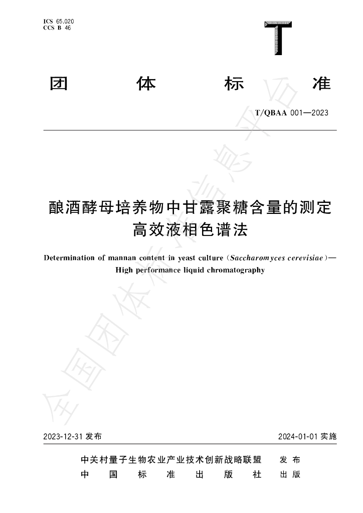 T/QBAA 001-2023 标准预览